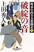 破綻の音 町奉行内与力奮闘記　9