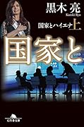 国家とハイエナ(上)