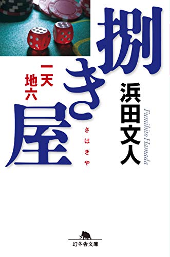 捌き屋 一天地六