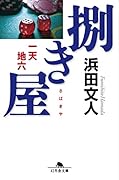 捌き屋 一天地六