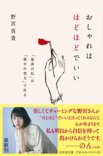 おしゃれはほどほどでいい 「最高の私」は「最小の努力」で作る