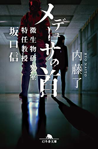 メデューサの首 微生物研究室特任教授坂口信