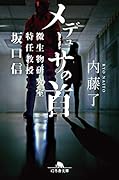 メデューサの首 微生物研究室特任教授坂口信