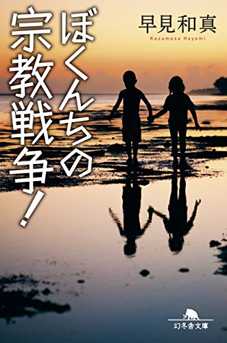 ぼくんちの宗教戦争!