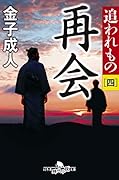 再会 追われもの 四