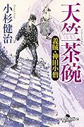 天竺茶碗 義賊・神田小僧