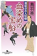 血染めの宝船 飛猿彦次人情噺