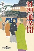 料理通異聞