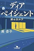 ディア・ペイシェント 絆のカルテ