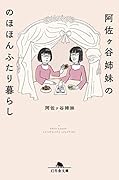 阿佐ヶ谷姉妹ののほほんふたり暮らし