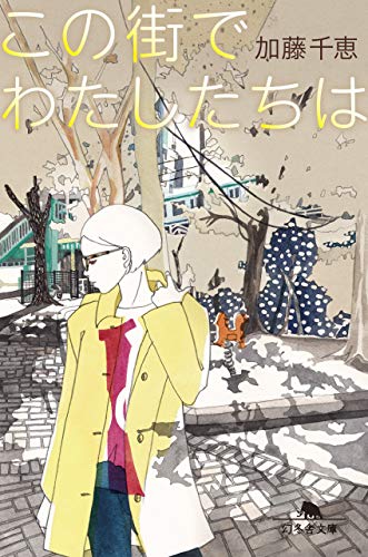 この街でわたしたちは