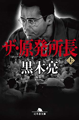 ザ・原発所長(上)