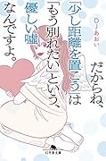 だからね、「少し距離を置こう」は「もう別れたい」という、優しい嘘なんですよ。