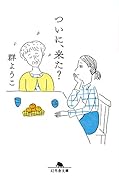 ついに、来た?