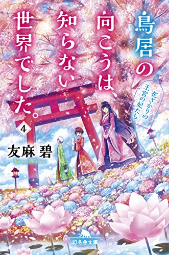 鳥居の向こうは、知らない世界でした。(4)