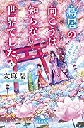 鳥居の向こうは、知らない世界でした。(4)