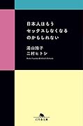 日本人はもうセ..クスしなくなるのかもしれない