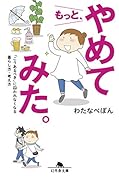 もっと、やめてみた。 「こうあるべき」に囚われなくなる暮らし方・考え方