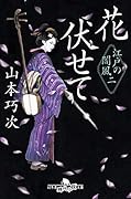 花伏せて 江戸の闇風　2