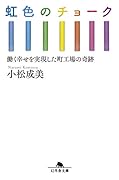 虹色のチョーク 働く幸せを実現した町工場の奇跡