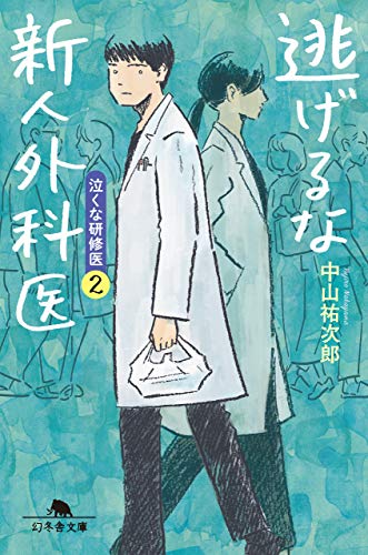 逃げるな新人外科医 : 泣くな研修医 2