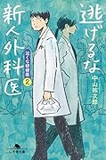 逃げるな新人外科医 泣くな研修医2