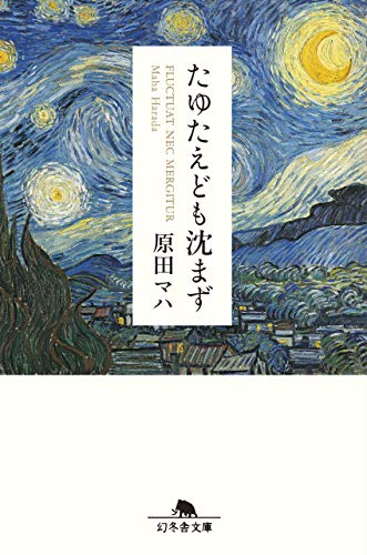 Amazonで原田 マハのたゆたえども沈まず (幻冬舎文庫)。アマゾンならポイント還元本が多数。原田 マハ作品ほか、お急ぎ便対象商品は当日お届けも可能。またたゆたえども沈まず (幻冬舎文庫)もアマゾン配送商品なら通常配送無料。