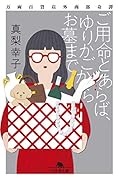 ご用命とあらば、ゆりかごからお墓まで 万両百貨店外商部奇譚