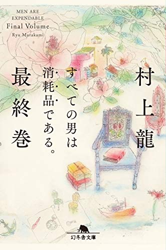 村上竜『すべての男は消耗品である。 最終巻』表紙
