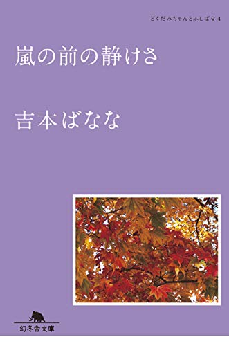 嵐の前の静けさ どくだみちゃんとふしばな;4