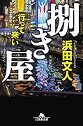 捌き屋 行って来い