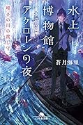 水上博物館アケローンの夜 嘆きの川の渡し守