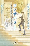 コンサバター 大英博物館の天才修復士