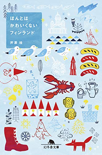 ほんとはかわいくないフィンランド