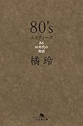 80\'s エイティーズ ある80年代の物語