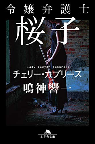 令嬢弁護士桜子 チェリー・カプリース