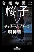 令嬢弁護士桜子 チェリー・カプリース