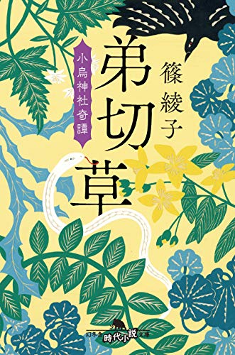 弟切草 小烏神社奇譚