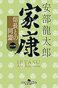 家康〈一〉 信長との同盟