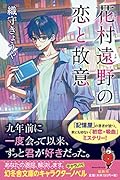 花村遠野の恋と故意