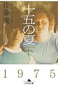 十五の夏 下