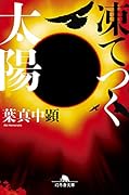 凍てつく太陽