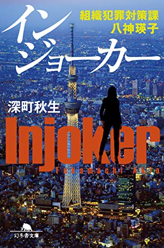 インジョーカー 組織犯罪対策課 八神瑛子