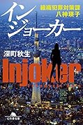 インジョーカー 組織犯罪対策課 八神瑛子