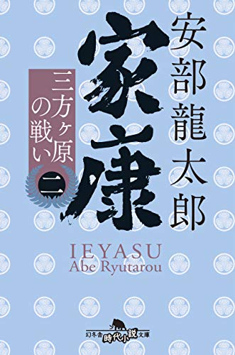家康<二> 三方ヶ原の戦い