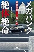 メガバンク絶体絶命 総務部長・二瓶正平