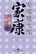 家康〈三〉長篠の戦い