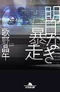 明日なき暴走