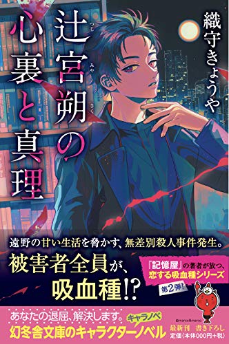 辻宮朔の心裏と真理