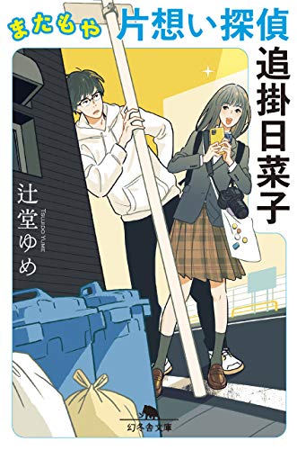 またもや片想い探偵 追掛日菜子